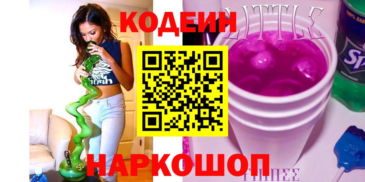 Кодеиновый сироп Lean напиток Lean (лин)  Вход с VPN  Благодарный  Codein напиток Lean (лин) 